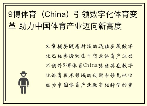 9博体育（China）引领数字化体育变革 助力中国体育产业迈向新高度