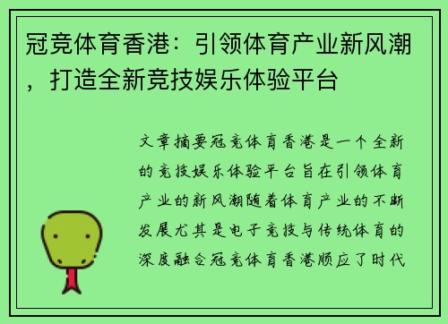 冠竞体育香港：引领体育产业新风潮，打造全新竞技娱乐体验平台