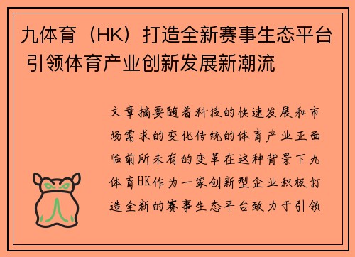 九体育（HK）打造全新赛事生态平台 引领体育产业创新发展新潮流