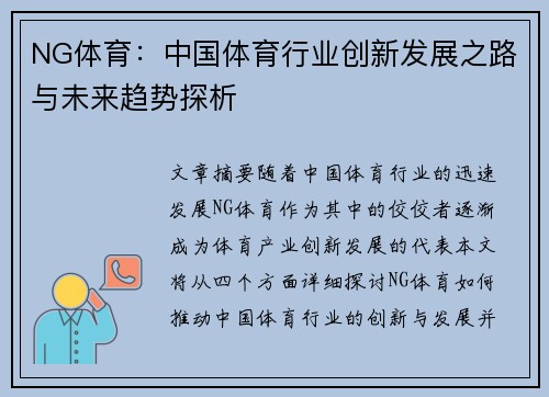 NG体育：中国体育行业创新发展之路与未来趋势探析