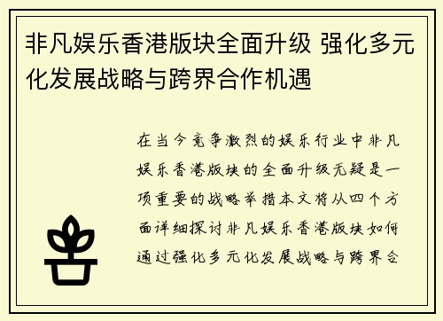 非凡娱乐香港版块全面升级 强化多元化发展战略与跨界合作机遇
