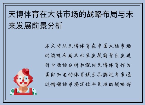 天博体育在大陆市场的战略布局与未来发展前景分析