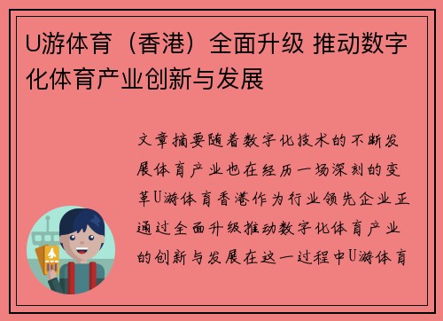 U游体育（香港）全面升级 推动数字化体育产业创新与发展