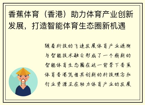 香蕉体育（香港）助力体育产业创新发展，打造智能体育生态圈新机遇