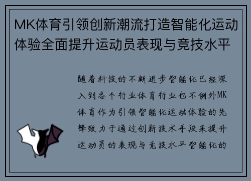 MK体育引领创新潮流打造智能化运动体验全面提升运动员表现与竞技水平