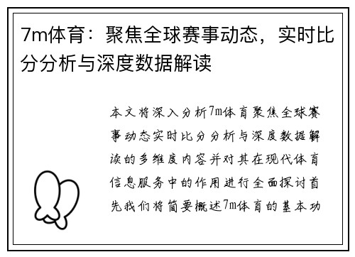 7m体育：聚焦全球赛事动态，实时比分分析与深度数据解读