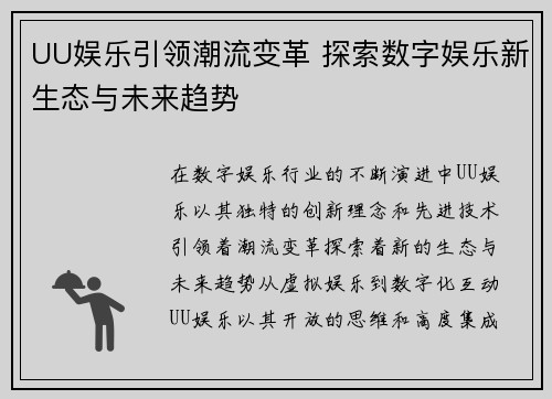 UU娱乐引领潮流变革 探索数字娱乐新生态与未来趋势