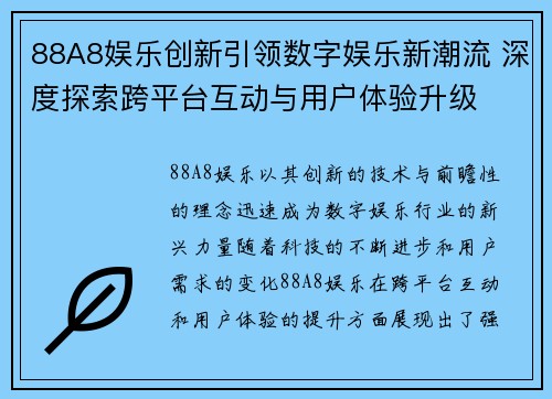88A8娱乐创新引领数字娱乐新潮流 深度探索跨平台互动与用户体验升级