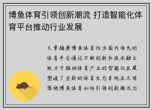 博鱼体育引领创新潮流 打造智能化体育平台推动行业发展