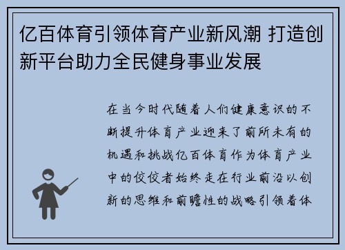 亿百体育引领体育产业新风潮 打造创新平台助力全民健身事业发展