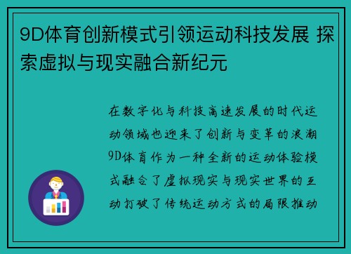 9D体育创新模式引领运动科技发展 探索虚拟与现实融合新纪元