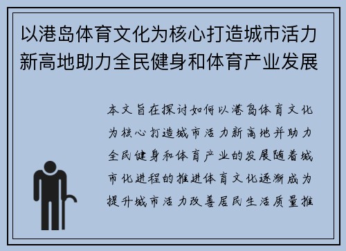 以港岛体育文化为核心打造城市活力新高地助力全民健身和体育产业发展