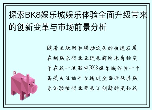 探索BK8娱乐城娱乐体验全面升级带来的创新变革与市场前景分析