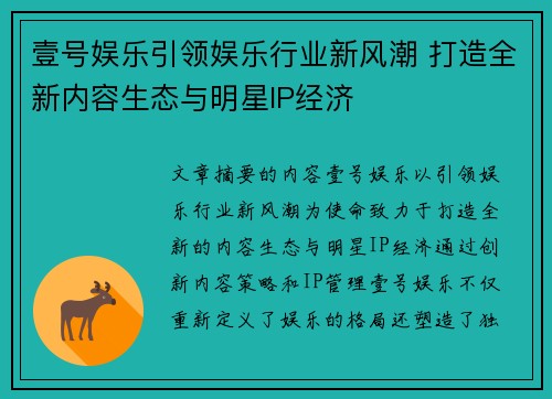 壹号娱乐引领娱乐行业新风潮 打造全新内容生态与明星IP经济
