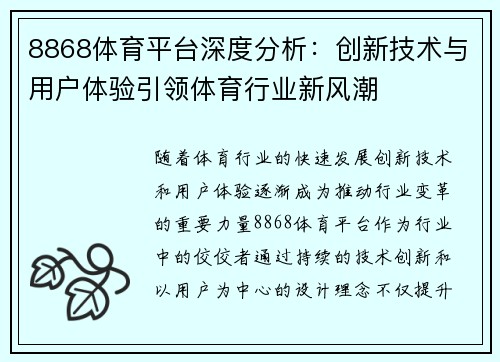 8868体育平台深度分析：创新技术与用户体验引领体育行业新风潮