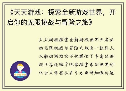 《天天游戏：探索全新游戏世界，开启你的无限挑战与冒险之旅》