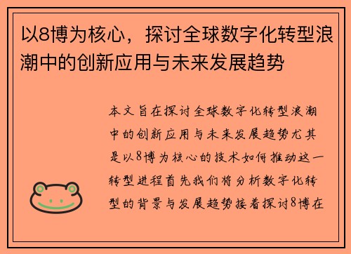 以8博为核心，探讨全球数字化转型浪潮中的创新应用与未来发展趋势