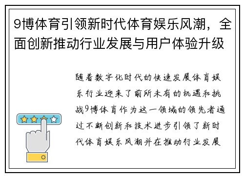 9博体育引领新时代体育娱乐风潮，全面创新推动行业发展与用户体验升级