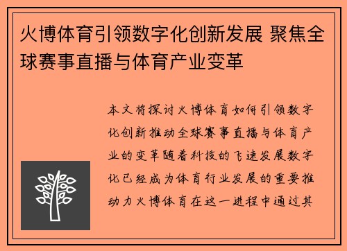 火博体育引领数字化创新发展 聚焦全球赛事直播与体育产业变革