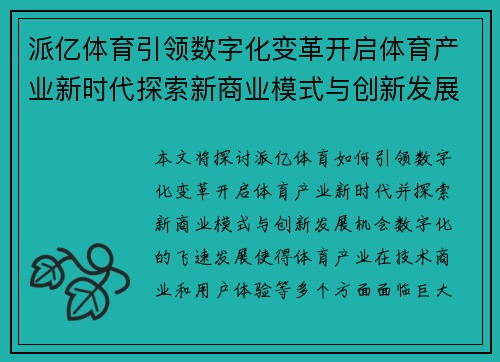 派亿体育引领数字化变革开启体育产业新时代探索新商业模式与创新发展机会