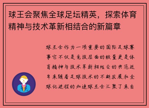 球王会聚焦全球足坛精英，探索体育精神与技术革新相结合的新篇章