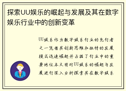 探索UU娱乐的崛起与发展及其在数字娱乐行业中的创新变革