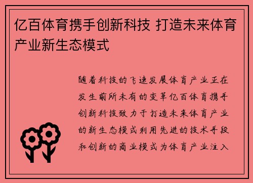 亿百体育携手创新科技 打造未来体育产业新生态模式