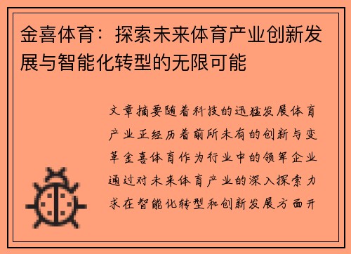 金喜体育：探索未来体育产业创新发展与智能化转型的无限可能