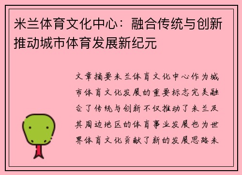 米兰体育文化中心：融合传统与创新推动城市体育发展新纪元