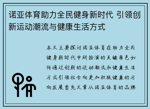 诺亚体育助力全民健身新时代 引领创新运动潮流与健康生活方式
