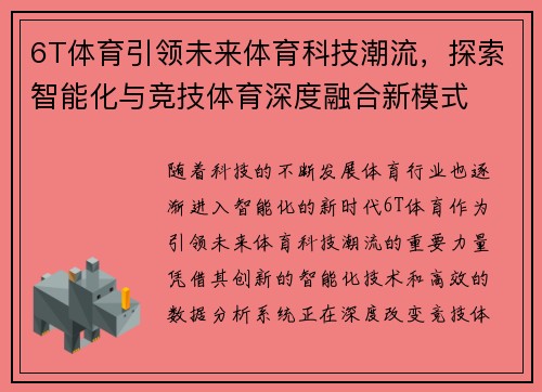 6T体育引领未来体育科技潮流，探索智能化与竞技体育深度融合新模式