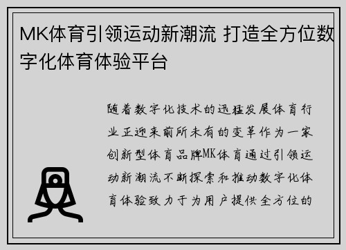 MK体育引领运动新潮流 打造全方位数字化体育体验平台