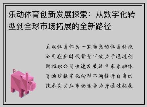 乐动体育创新发展探索：从数字化转型到全球市场拓展的全新路径