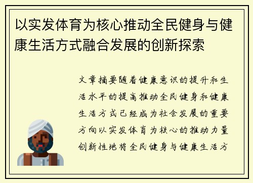 以实发体育为核心推动全民健身与健康生活方式融合发展的创新探索