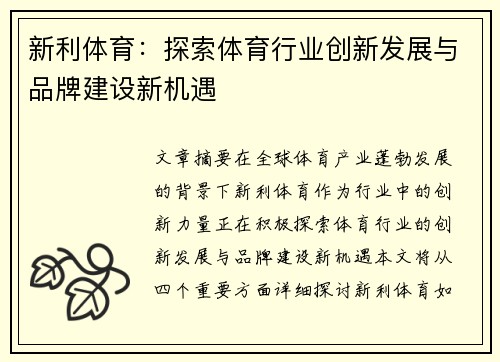 新利体育：探索体育行业创新发展与品牌建设新机遇