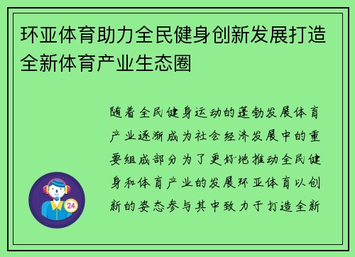 环亚体育助力全民健身创新发展打造全新体育产业生态圈