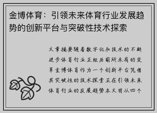 金博体育：引领未来体育行业发展趋势的创新平台与突破性技术探索