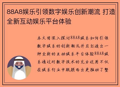 88A8娱乐引领数字娱乐创新潮流 打造全新互动娱乐平台体验