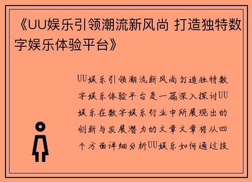 《UU娱乐引领潮流新风尚 打造独特数字娱乐体验平台》