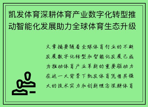 凯发体育深耕体育产业数字化转型推动智能化发展助力全球体育生态升级