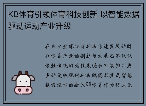 KB体育引领体育科技创新 以智能数据驱动运动产业升级