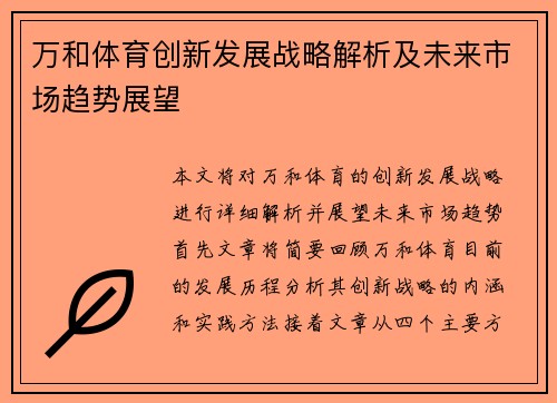 万和体育创新发展战略解析及未来市场趋势展望