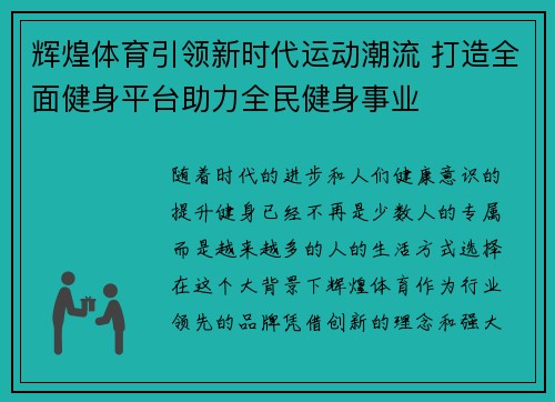 辉煌体育引领新时代运动潮流 打造全面健身平台助力全民健身事业